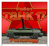 robot-tank-17.jpg